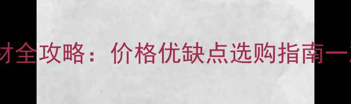 图片 仿鲁灰石材全攻略：价格优缺点选购指南一篇说清！1