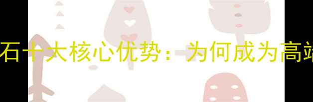 图片 伊朗进口大理石十大核心优势：为何成为高端建材首选？2