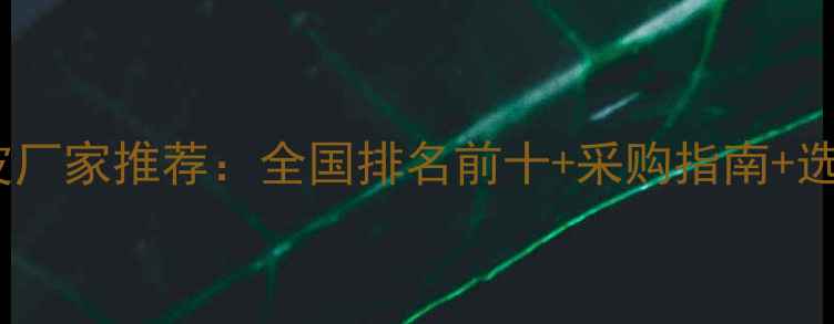 图片 优质木皮厂家推荐：全国排名前十+采购指南+选材技巧2