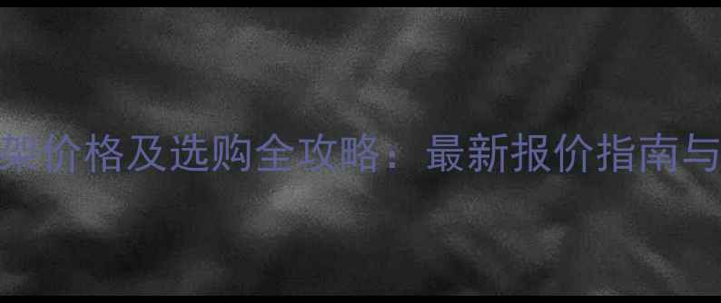图片 优质防腐木廊架价格及选购全攻略：最新报价指南与安装维护技巧