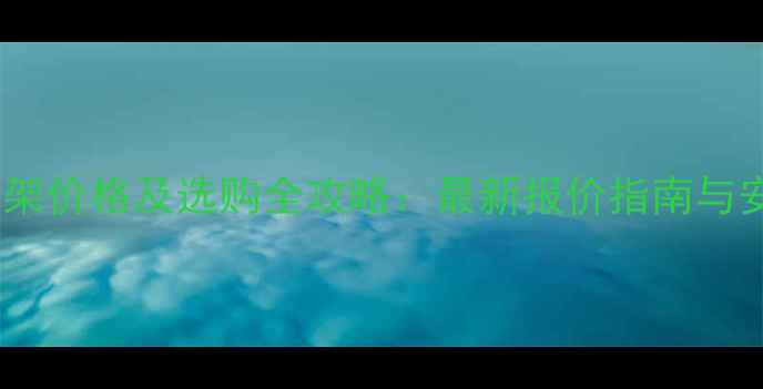 图片 优质防腐木廊架价格及选购全攻略：最新报价指南与安装维护技巧1