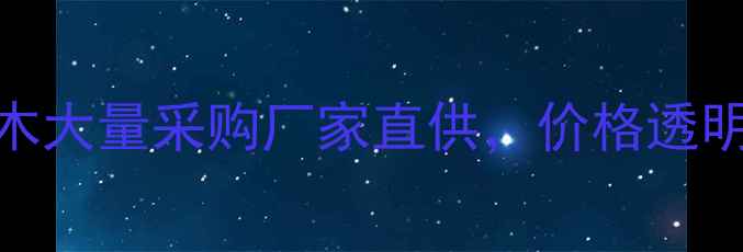 图片 低价收购杂木原木大量采购厂家直供，价格透明支持定制！🌲🔥