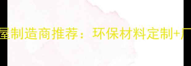 图片 佛山专业小木屋制造商推荐：环保材料定制+厂家直销服务全