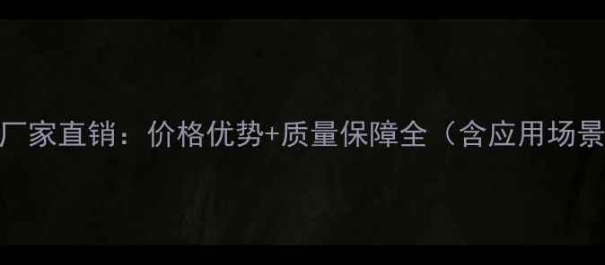 图片 佛山洪涛石材厂家直销：价格优势+质量保障全（含应用场景与选购指南）