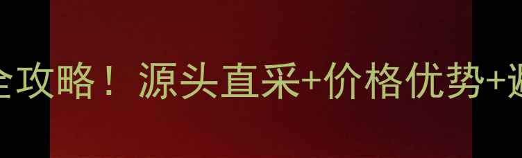 图片 佛山鱼珠木材市场采购全攻略！源头直采+价格优势+避坑指南（附交通路线）