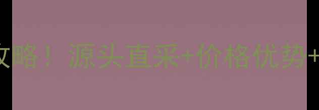 图片 佛山鱼珠木材市场采购全攻略！源头直采+价格优势+避坑指南（附交通路线）2