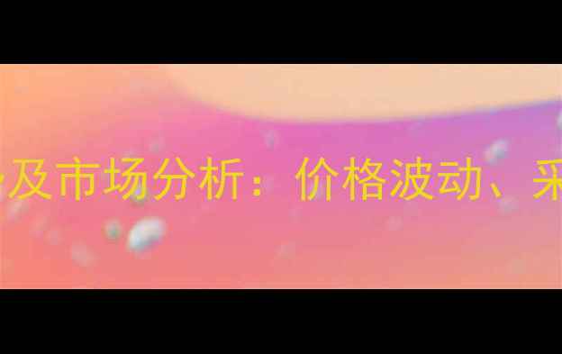 图片 俄罗斯杨木价格走势及市场分析：价格波动、采购建议与未来趋势1
