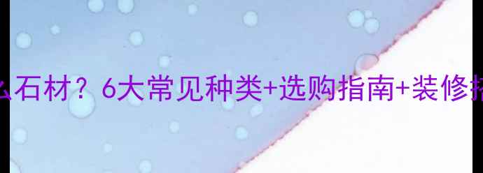 图片 假山石是什么石材？6大常见种类+选购指南+装修搭配技巧全！