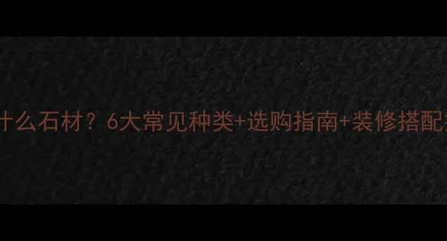 图片 假山石是什么石材？6大常见种类+选购指南+装修搭配技巧全！1