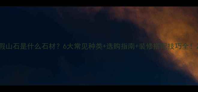 图片 假山石是什么石材？6大常见种类+选购指南+装修搭配技巧全！2