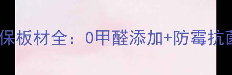 图片 儿童房装修必备！平安树环保板材全：0甲醛添加+防霉抗菌技术，守护宝贝健康成长1