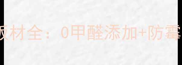 图片 儿童房装修必备！平安树环保板材全：0甲醛添加+防霉抗菌技术，守护宝贝健康成长2