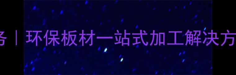 图片 免漆板厂家定制裁切服务｜环保板材一站式加工解决方案｜专业生产批发厂家1