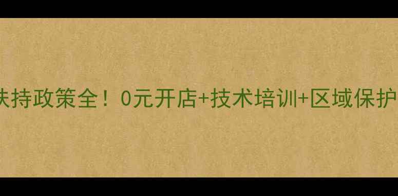 图片 免费加盟环保木板厂家扶持政策全！0元开店+技术培训+区域保护，手把手教你月入5万+2