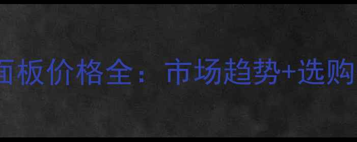 图片 兔宝宝水曲柳面板价格全：市场趋势+选购指南+品牌对比