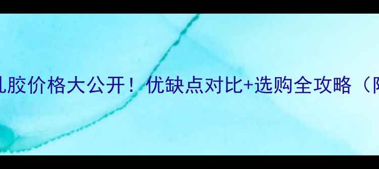 图片 兔宝宝白乳胶价格大公开！优缺点对比+选购全攻略（附参考价）