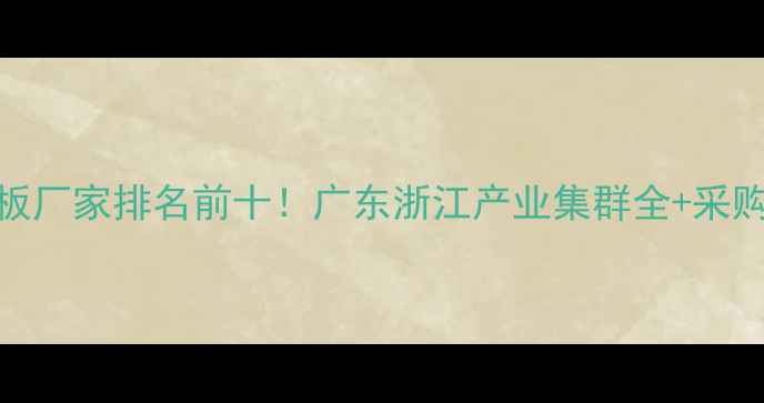 图片 全国免漆板厂家排名前十！广东浙江产业集群全+采购避坑指南