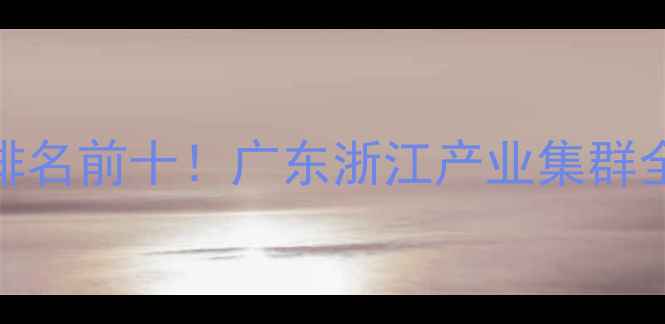 图片 全国免漆板厂家排名前十！广东浙江产业集群全+采购避坑指南1