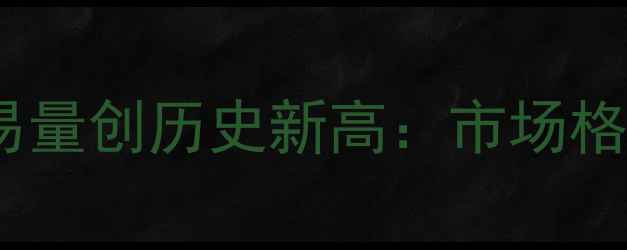 图片 全国原木方材年交易量创历史新高：市场格局与未来趋势深度2