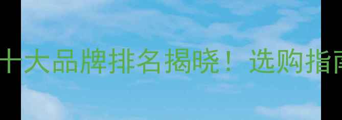 图片 全国复合木地板十大品牌排名揭晓！选购指南与用户口碑全2