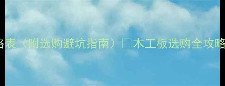 图片 全国木工板价格表（附选购避坑指南）✨木工板选购全攻略｜新手必看！1