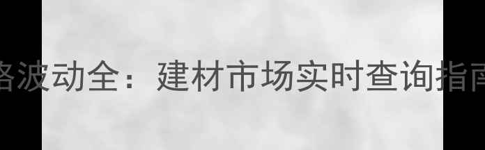 图片 全国木材价格波动全：建材市场实时查询指南与采购策略