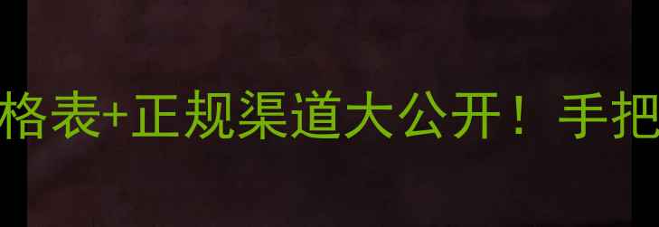 图片 全国杂木木方回收价格表+正规渠道大公开！手把手教你卖废木料赚翻
