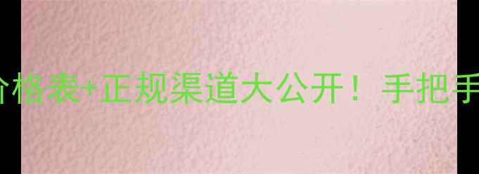 图片 全国杂木木方回收价格表+正规渠道大公开！手把手教你卖废木料赚翻1