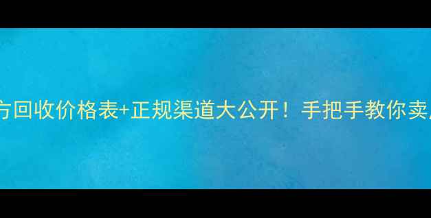 图片 全国杂木木方回收价格表+正规渠道大公开！手把手教你卖废木料赚翻2
