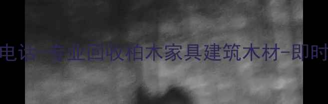 图片 全国柏木收购电话-专业回收柏木家具建筑木材-即时报价上门服务