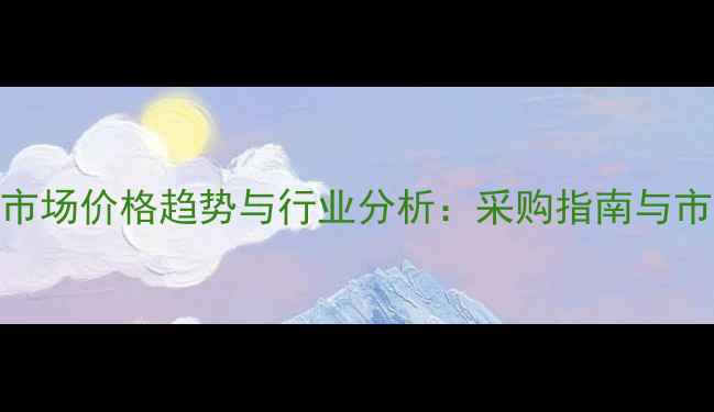 图片 全国桦木皮市场价格趋势与行业分析：采购指南与市场前景展望