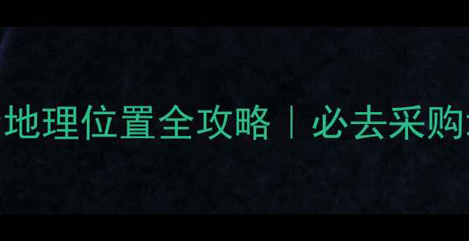 图片 全国石材市场地理位置全攻略｜必去采购地+避坑指南2