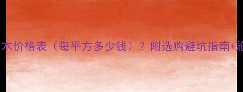 图片 全国落叶松原木价格表（每平方多少钱）？附选购避坑指南+施工案例分享1