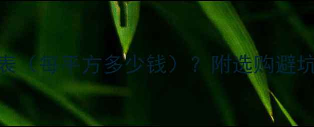 图片 全国落叶松原木价格表（每平方多少钱）？附选购避坑指南+施工案例分享2