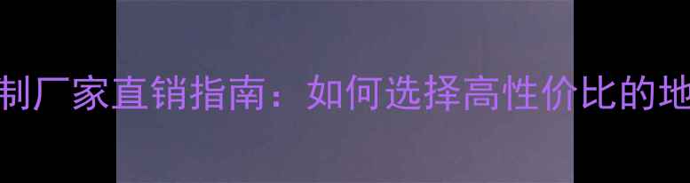 图片 全屋地板定制厂家直销指南：如何选择高性价比的地板批发商？