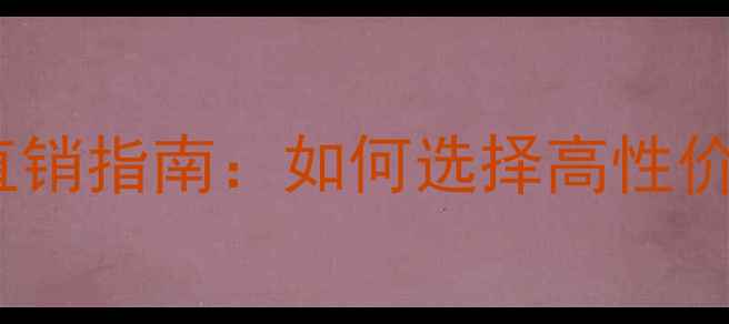 图片 全屋地板定制厂家直销指南：如何选择高性价比的地板批发商？2