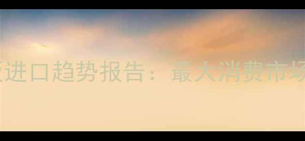 图片 全球实木地板进口趋势报告：最大消费市场及选购指南2