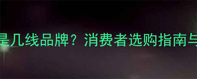 图片 全能王地板是几线品牌？消费者选购指南与真实评价全