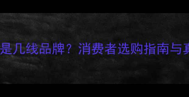 图片 全能王地板是几线品牌？消费者选购指南与真实评价全1