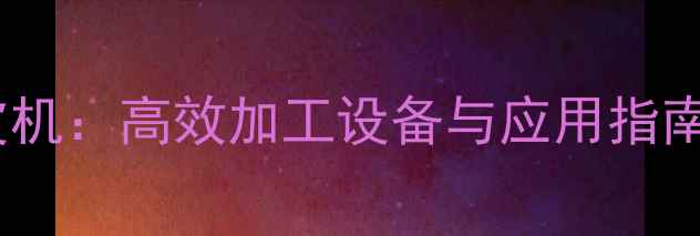 图片 全自动木材去皮机：高效加工设备与应用指南（中国制造）2