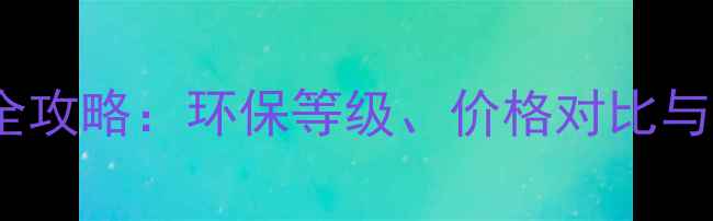 图片 兴湘木板选购全攻略：环保等级、价格对比与品牌口碑深度1