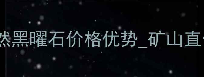 图片 内蒙古蒙古黑石材厂家直销_天然黑曜石价格优势_矿山直供批发定制_建筑装修理想之选1