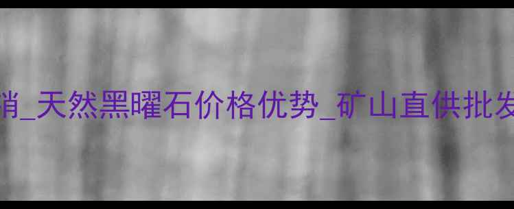 图片 内蒙古蒙古黑石材厂家直销_天然黑曜石价格优势_矿山直供批发定制_建筑装修理想之选2