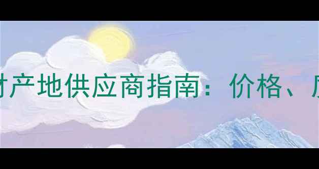 图片 内蒙古黄金麻石材产地供应商指南：价格、质量与采购全攻略