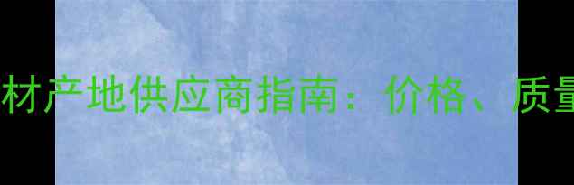 图片 内蒙古黄金麻石材产地供应商指南：价格、质量与采购全攻略1