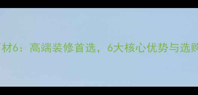 图片 冰玉石材6：高端装修首选，6大核心优势与选购指南2