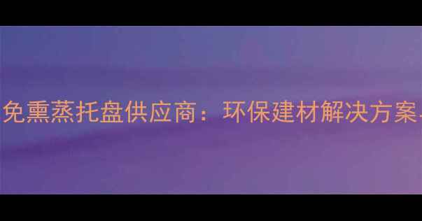 图片 出口级进口松木免熏蒸托盘供应商：环保建材解决方案与ISPM15认证全