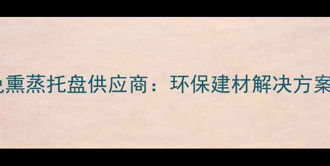 图片 出口级进口松木免熏蒸托盘供应商：环保建材解决方案与ISPM15认证全1