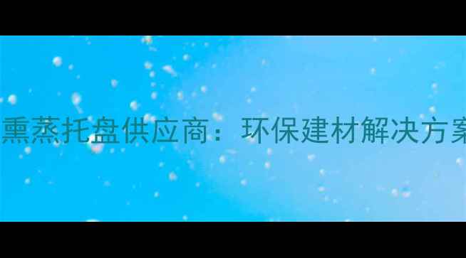 图片 出口级进口松木免熏蒸托盘供应商：环保建材解决方案与ISPM15认证全2