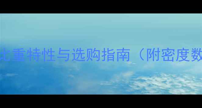 图片 刚果沙比利木材比重特性与选购指南（附密度数据及应用领域）
